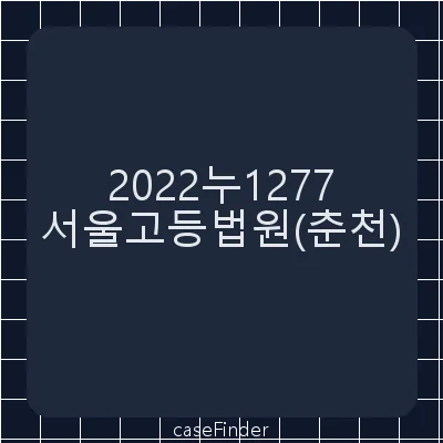 고용유지지원금반환명령처분등취소 - 서울고등법원춘천재판부