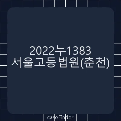 사용허가신청불허가처분취소청구의소 - 서울고등법원춘천재판부