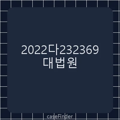 재건축조합원지위확인 - 대법원