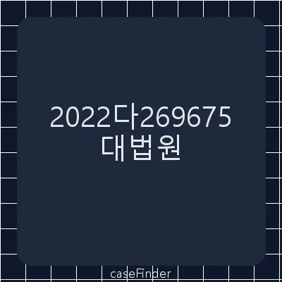 건물명도(인도) - 대법원