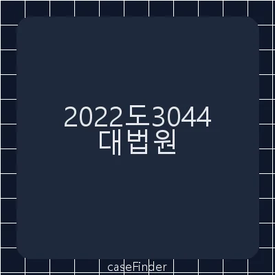 사기·주택법위반·전자서명법위반·사문서위조·위조사문서행사·교통사고처리특례법위반(치상)·도로교통법위반(음주운전) - 대법원