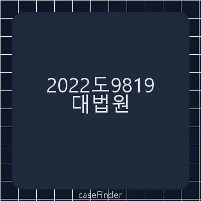 마약류관리에관한법률위반(향정) - 대법원