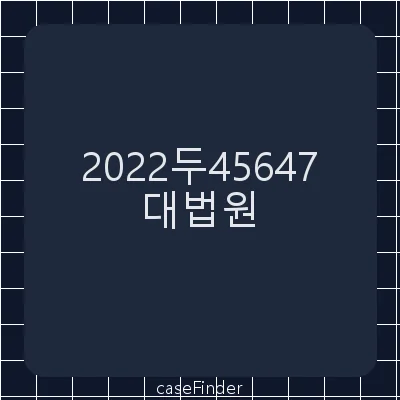 관세등부과처분취소 - 대법원