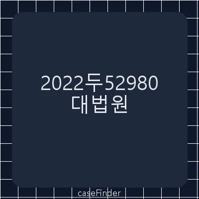 정보공개거부처분취소 - 대법원