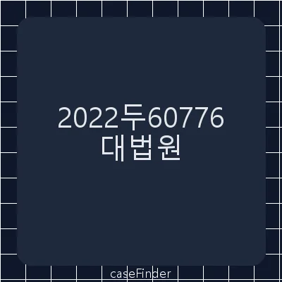 표준통관예정보고발급거부처분취소 - 대법원