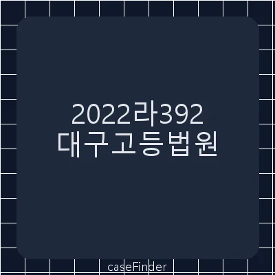 주주명부열람등사가처분 - 대구고등법원