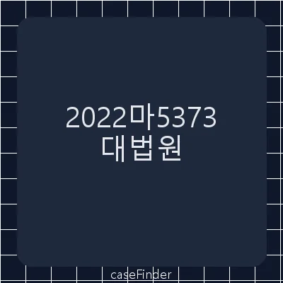 가처분이의 - 대법원