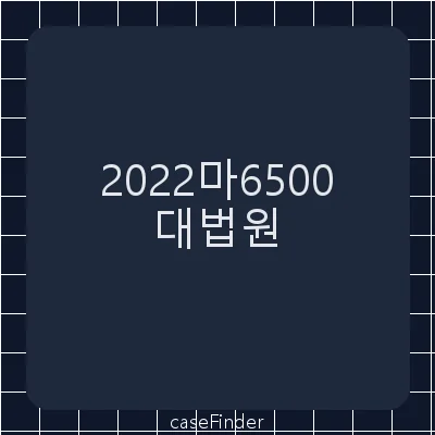 주주명부열람등사가처분 - 대법원