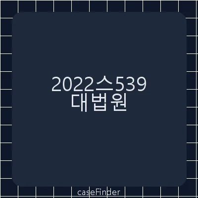 사전처분 - 대법원