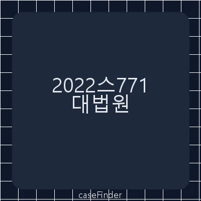 부양료변경심판청구 - 대법원