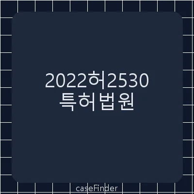 거절결정(특) - 특허법원