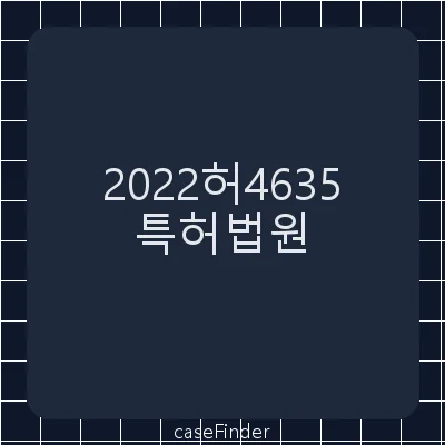등록무효(실) - 특허법원