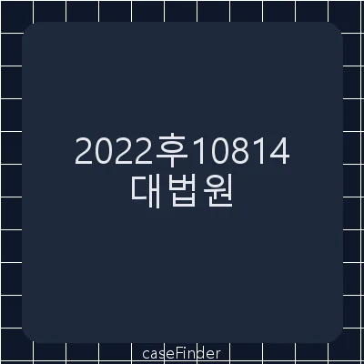 등록무효(특) - 대법원