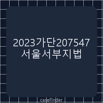 대여금(잔부판결) - 서울서부지방법원