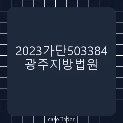 부당이득금 - 광주지방법원