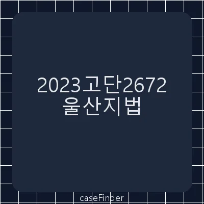 아동학대범죄의처벌등에관한특례법위반(아동복지시설종사자등의아동학대가중처벌) - 울산지방법원