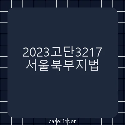 업무상과실치사·산업안전보건법위반 - 서울북부지방법원