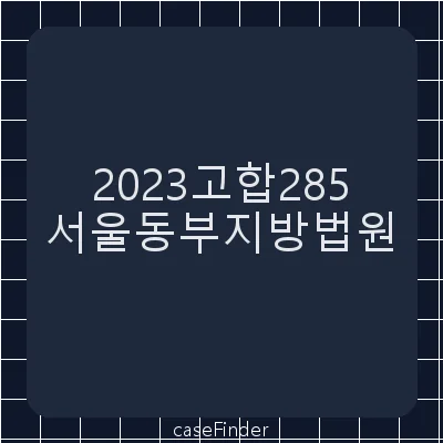 특정경제범죄가중처벌등에관한법률위반(수재등)·특정경제범죄가중처벌등에관한법률위반(증재등)·특정경제범죄가중처벌등에관한법률위반(수재등)방조 - 서울동부지방법원
