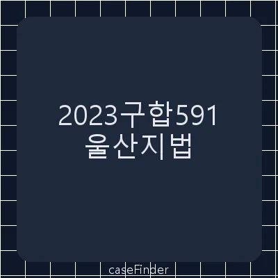 교권보호위원회종결처분취소 - 울산지방법원
