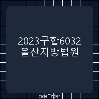 채무부존재확인 - 울산지방법원