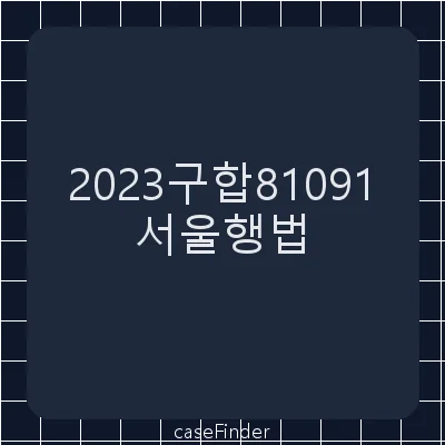 과징금부과처분취소 - 서울행정법원