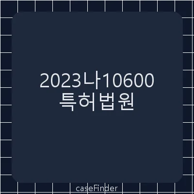 손해배상및상표권침해금지 - 특허법원