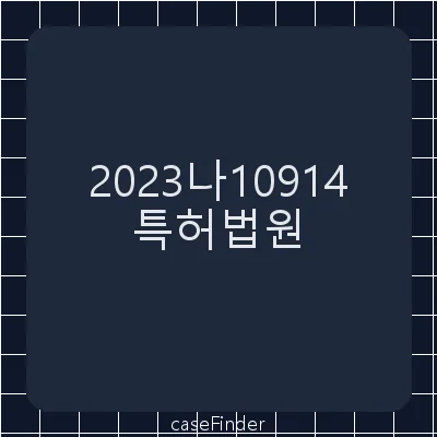 특허권침해금지등 - 특허법원