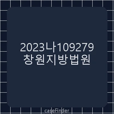 분담금반환청구 - 창원지방법원