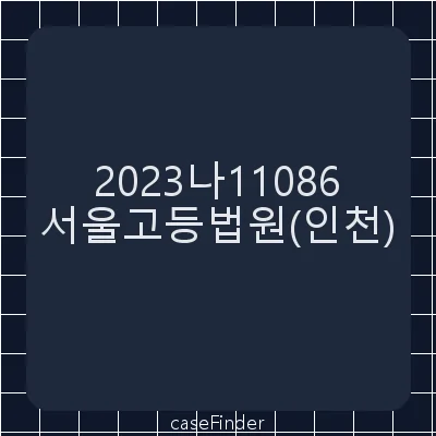 소유권이전등기말소청구등 - 서울고등법원인천재판부