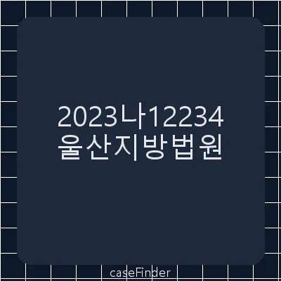 손해배상(기) - 울산지방법원