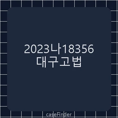 손해배상(기) - 대구고등법원