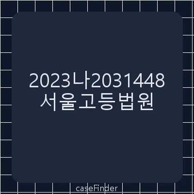 부당이득금반환청구의소 - 서울고등법원