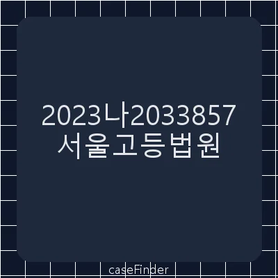 부당이득금반환청구의소 - 서울고등법원