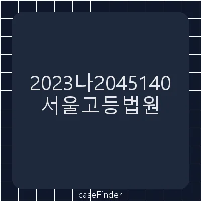 임대료반환청구 - 서울고등법원