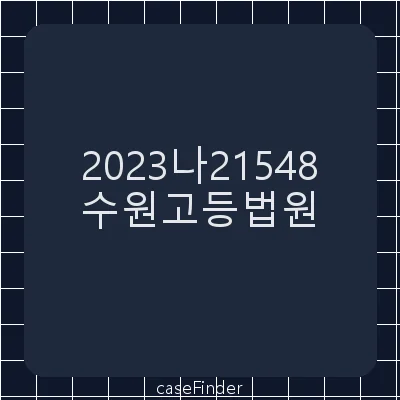 회장지위부존재확인등 - 수원고등법원