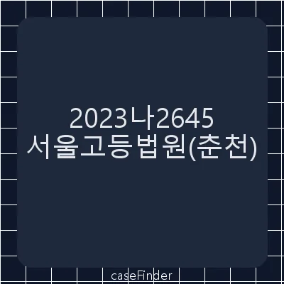 부당이득금 - 서울고등법원춘천재판부