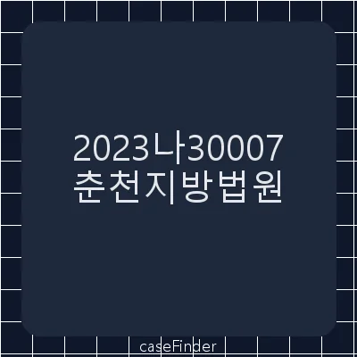손해배상(기) - 춘천지방법원