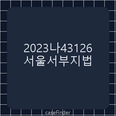 부당이득반환청구의소 - 서울서부지방법원