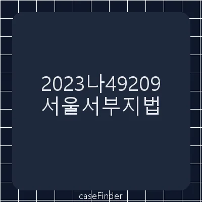 손해배상(기) - 서울서부지방법원