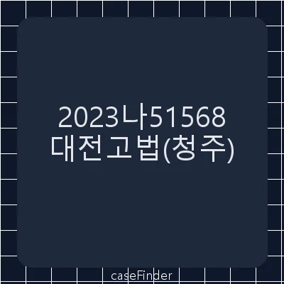 해고무효확인 - 대전고등법원청주재판부