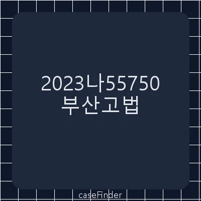 후쿠시마방사능오염수해양방류금지 - 부산고등법원