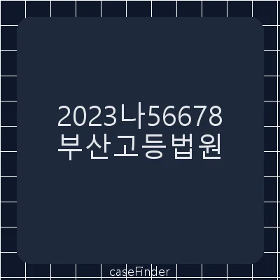 사해행위취소 - 부산고등법원