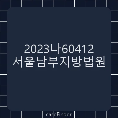 기타(금전) - 서울남부지방법원