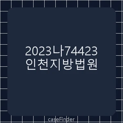소유권말소등기 - 인천지방법원