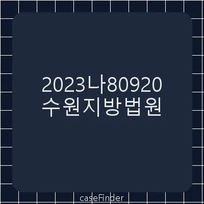 임대료등청구 - 수원지방법원