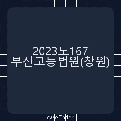 산업안전보건법위반·업무상과실치사·중대재해처벌등에관한법률위반(산업재해치사) - 부산고등법원창원재판부