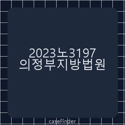 업무방해 - 의정부지방법원