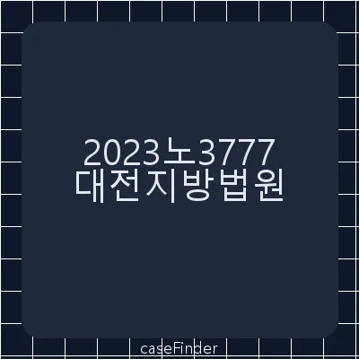 무고·명예훼손·폭행 - 대전지방법원