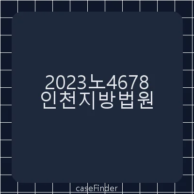 근로자참여및협력증진에관한법률위반 - 인천지방법원