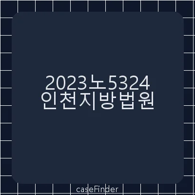 무고·위계공무집행방해(인정된죄명:경범죄처벌법위반) - 인천지방법원